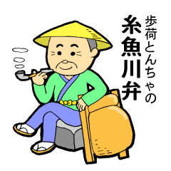 歩荷とんちゃの糸魚川弁 Line スタンプ Line Store 歩荷とんちゃの糸魚川弁 Line スタンプ Line Store