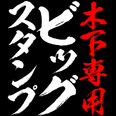 KINOSHITA exclusive big sticker
