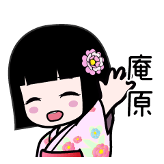 庵原（浴衣）のLINEスタンプ