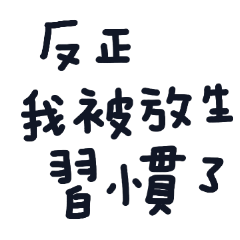 厭世到沒朋友 2