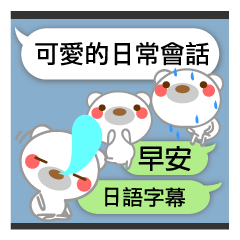 ♡ 白熊 ♡可愛的日常會話 日語字幕