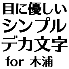 目にパキッ!【木浦】Bigお仕事敬語