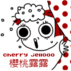 Cherry Jellooo 櫻桃露露