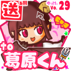 ✳葛原くん✳送るSTAMP byゆっけ。29