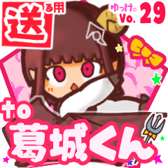 ✳葛城くん✳送るSTAMP byゆっけ。29
