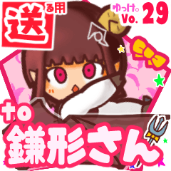 ✳鎌形さん✳送るSTAMP byゆっけ。29