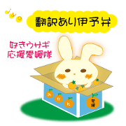 Love of the rabbit of the Iyo dialect