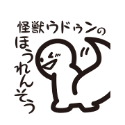 Contact sticker of monster Udun