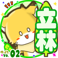 ✴立林✴名前STAMP byゆっけ。02
