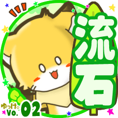 ✴流石✴名前STAMP byゆっけ。02