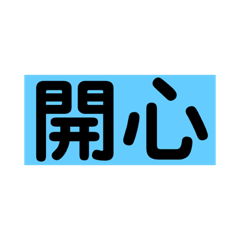 生活日常短問候語