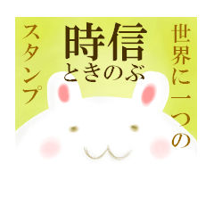 tokinobu-sticker