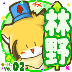 ✴林野✴名前STAMP byゆっけ。02