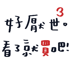 厭世到沒朋友手寫 3