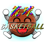 Basketball LOVE ver.1
