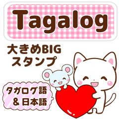 タガログ語と日本語で伝える！bigスタンプ