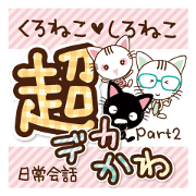 Black cat and white cat.  Decakawa-moji.