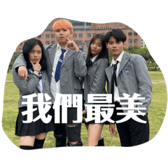 醜就一起醜