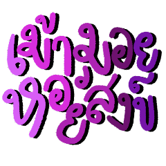 Thai words for fun