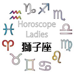 Horoscope Ladies Leo(Jpn)
