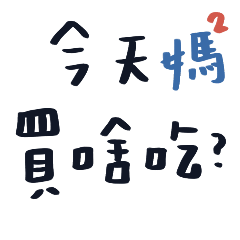 家有媽媽日常用語 2 吃飯篇