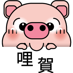 福氣豬2
