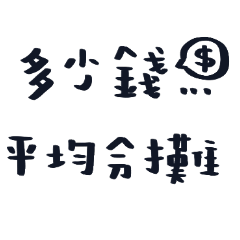 家有媽媽日常用語 1