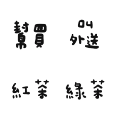 訂飲料就按貼*超方便*3