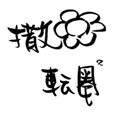 魚的泡泡方言系列 光頭賣 最大的line貼圖代購網 全館通通降五元vip儲值300送40