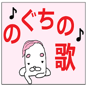 song of Noguchi