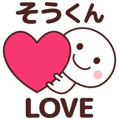 Sticker to tell the love to soukun