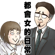 Daily life of Office Ladies