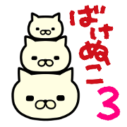 Bakenuko3