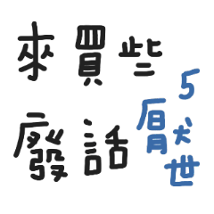 厭世到沒朋友手寫 5