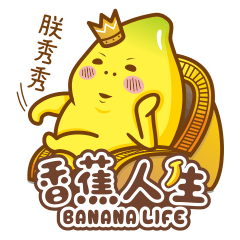 香蕉人生10-完結篇