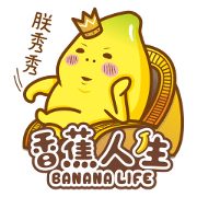 Banana Life10-THE END