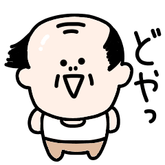 関西弁 シュールなハゲおやじ Line スタンプ Line Store