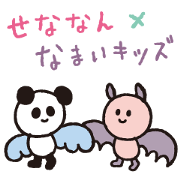 senanan x namaikids