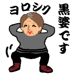 黒婆さん Line スタンプ Line Store 黒婆さん Line スタンプ Line Store