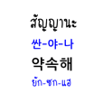 싸바이 THAI-KOREA 커플버전 TH-KR