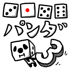 サイコロパンダ 3 Line スタンプ Line Store
