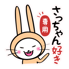 さっちゃん好きな人専用 Line スタンプ Line Store さっちゃん好きな人専用 Line スタンプ Line Store