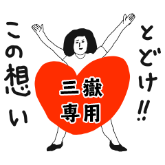 TODOKE kno MITAKE no.11454