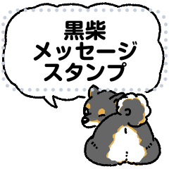 柴犬スタンプ23～メッセージ黒柴～