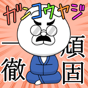 Stubborn rabbit father Gankouyaji