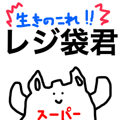 生き残れ！！レジ袋君