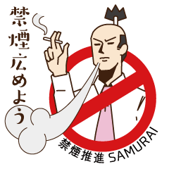Non-smoking promotion SAMURAI