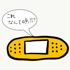 これなんて呼ぶスタンプ