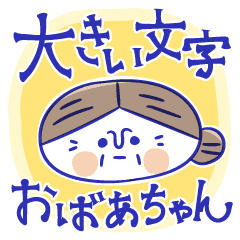 大きい文字のおばあちゃんスタンプ Line スタンプ Line Store 大きい文字のおばあちゃんスタンプ Line スタンプ Line Store