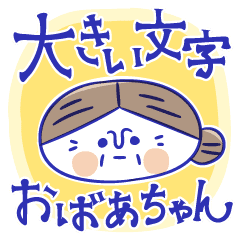 大きい文字のおばあちゃんスタンプ Line スタンプ Line Store